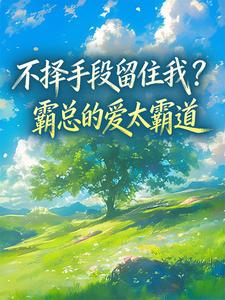 秦向晚陈霄主角抖音小说不择手段留住我？霸总的爱太霸道在线阅读