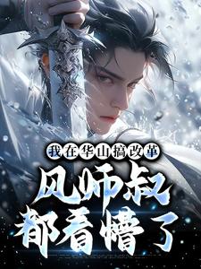 令狐冲宁中则全集小说_我在华山搞改革,风师叔都看懵了完结版阅读