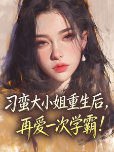 祝欢陈序淮小说<刁蛮大小姐重生后,再爱一次学霸!>全文在线阅读