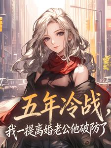 许京乔谢隋东小说抖音热文五年冷战，我一提离婚老公他破防了完结版