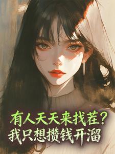 有人天天来找茬?我只想攒钱开溜(新书)大结局在线阅读