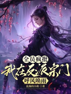 全员疯批，我在反派宗门呼风唤雨知乎小说最新章节阅读