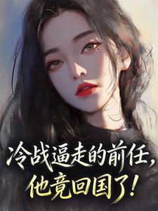 主角江嫣程曜小说完整版最新章节-冷战逼走的前任，他竟回国了！免费阅读全文