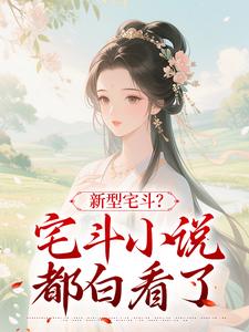 新型宅斗?宅斗小说都白看了快手热推葛菊梅纪平安免费阅读-暗夜阅读网