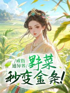 戒指通异界,野菜秒变金条!知乎小说最新章节阅读