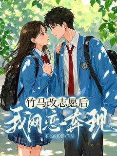 竹马改志愿后我网恋奔现大结局阅读 苏云落祁岳小说在线章节