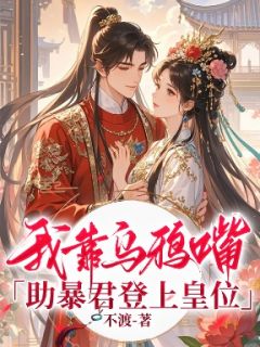 晚月萧绝小说(我靠乌鸦嘴助暴君登上皇位)_晚月萧绝小说最新章节