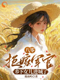 优质新书穿成孤女去相亲,我被三娃劝退!最新章节小说全文阅读