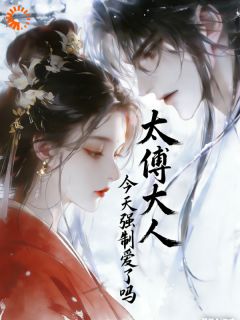 高质量小说太傅强势锁爱!我就是他的命定爱人在线试读