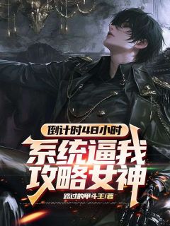 最新小说倒计时48小时,系统逼我攻略女神主角李向东赵美丽全文在线阅读