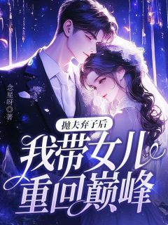 火爆抛夫弃子后,我带女儿重回巅峰!小说,主角是祝宜好盛安安在线阅读全文无删减