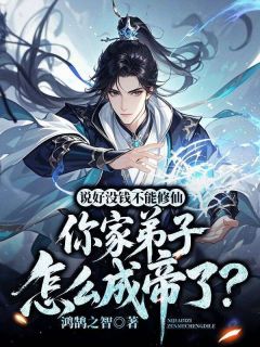 顾晏江妍小说抖音热文说好没钱不能修仙,你家弟子怎么成帝了?完结版