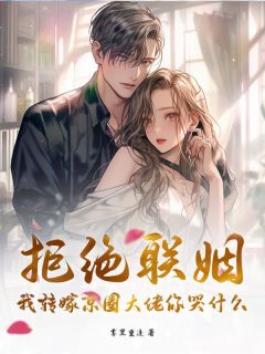 江星染盛璟樾小说<拒绝联姻?我转嫁京圈大佬你哭什么>全文在线阅读