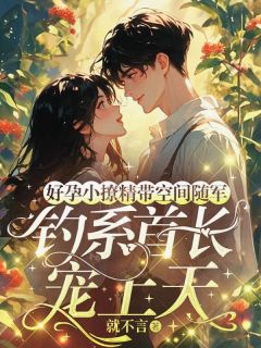 好孕小撩精带空间随军,钓系首长宠上天小说在线阅读,主角江婵叶璟精彩段落最新篇