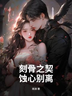 最完整版刻骨之契,蚀心别离热门连载小说