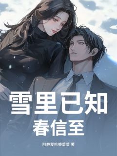 最完整版雪里已知春信至热门连载小说