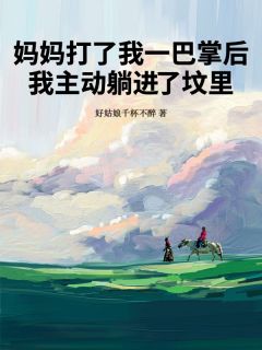 妈妈打了我一巴掌后,我主动躺进了坟里(小秋)全文完整版阅读