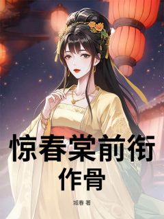 小桃宋疏棠许令仪(原文完整)惊春棠前衔作骨无弹窗免费阅读