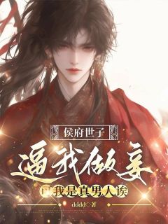 侯府世子逼我做妾,可我是真男人诶bydddd