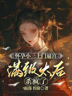 怀孕小三上门逼宫，满级太后杀疯了（全本）林悦沈清秋完整章节列表免费阅读