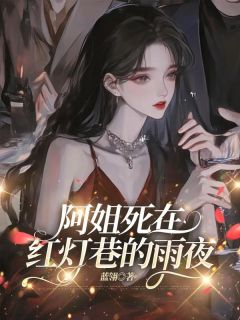 阿姐死在红灯巷的雨夜免费阅读全文,主角沈招娣沈萍小说完整版