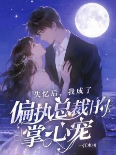 失忆后,我成了偏执总裁的掌心宠小说-失忆后,我成了偏执总裁的掌心宠抖音小说宫菱穆坤晨