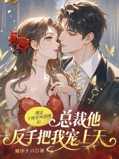 绑定干掉老板系统后,总裁他反手把我宠上天完整版免费阅读,顾言言凌巍小说大结局在哪看