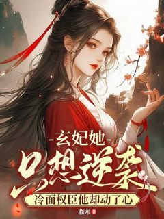 玄妃她只想逆袭,冷面权臣他却动了心凤清儿韩淞全章节完结版在线阅读