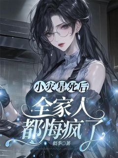 抖音小灾星死后,全家人都悔疯了txt小说阅读