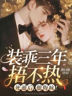元泱景箴全集小说_装乖三年捂不热?死遁后,他悔疯!完结版阅读