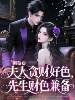 沈梨漾陆今淮是哪部小说的主角 夫人贪财好色,先生财色兼备全文无弹窗