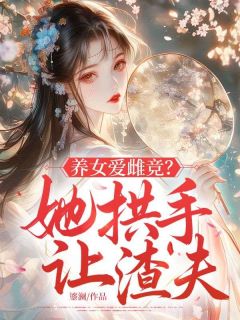养女爱雌竞?她拱手让渣夫小说(完整版)-林琅江临章节阅读