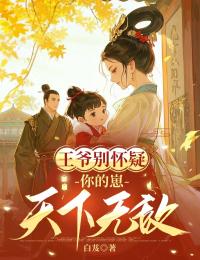 王爷别怀疑,你的崽天下无敌初禾沈灼小说_王爷别怀疑,你的崽天下无敌完结版阅读