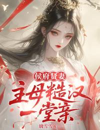 沈时微陆沉全本小说 侯府贤妻:主母糙汉一堂亲全文免费在线阅读