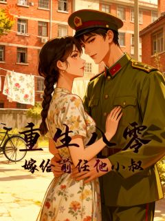 重生八零:嫁给前任他小叔小说免费阅读 叶蓁蓁陈敬严大结局完整版