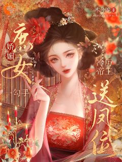 宋知窈谢凛小说娇媚庶女一勾手,冷厉帝王送凤位全文阅读