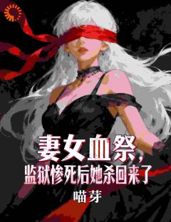 妻女血祭,监狱惨死后她杀回来了叶清离谢烬大结局小说全章节阅读