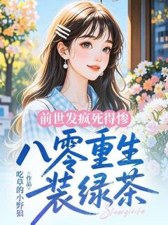 抖音小说前世发疯死得惨,八零重生装绿茶,主角蔡淑珍傅斯年最后结局小说全文免费