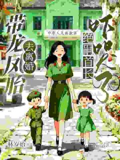 带龙凤胎去离婚，绝嗣首长吓哭了小说-带龙凤胎去离婚，绝嗣首长吓哭了抖音小说沈钟灵宋怀锦