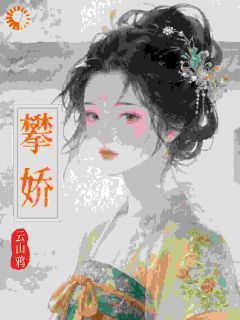 攀娇徐鸾梁鹤云小说全文阅读