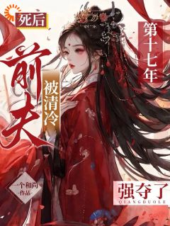 死后第十七年,被清冷前夫强夺了(云惜月沈墨儒)最新章节试读