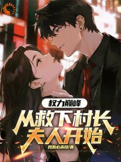 林阳苏晴小说哪里可以看 小说权力巅峰:从救下村长夫人开始全文免费阅读