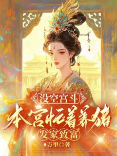 主人公苏婉萧澈在线免费试读没空宫斗,本宫忙着养猪发家致富最新章节列表