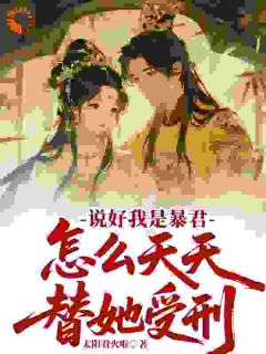 说好我是暴君,怎么天天替她受刑在线阅读 沈离萧烬免费小说精彩章节