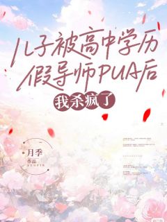 (独家)儿子被高中学历假导师PUA后，我杀疯了陆峰浩然小说
