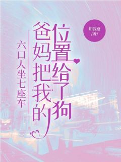 林国强林若浅全集小说_六口人坐七座车,爸妈把我的位置给了狗完结版阅读