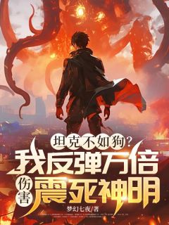 坦克不如狗?我反弹万倍伤害震死神明小说(完整版)-周阳凌月章节阅读