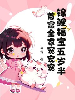苏糖糖全集小说_锦鲤福宝五岁半,首富全家宠宠宠完结版阅读