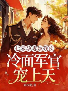 七零孕妻嫁残疾,冷面军官宠上天无弹窗在线阅读