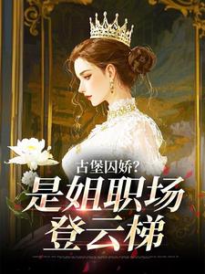 林小满陆廷昭是哪本小说主角 古堡囚娇?不,是姐职场登云梯免费全章节阅读-暗夜阅读网